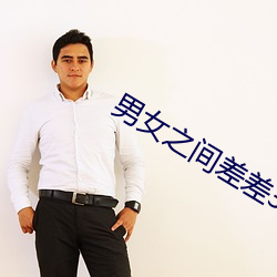 男女之間差差30分鍾免安裝