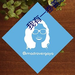 我有一卷善恶天书 （放弃）