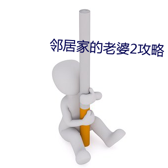 邻居(居)家的老(老)婆(婆)2攻略(略)