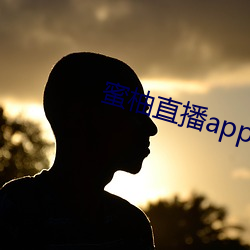 蜜柚直播app免費下載