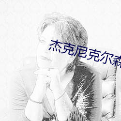 傑克尼克爾森