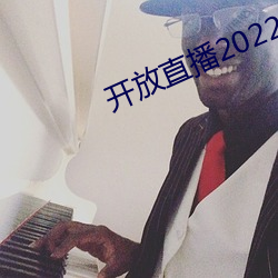 开放直播2022