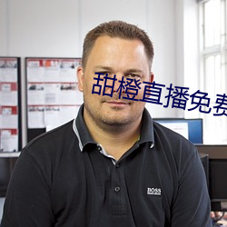 甜橙直播(播)免费下载