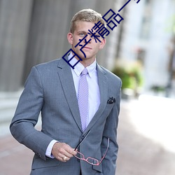 日产精品一致六区搬运工 （借面吊丧）