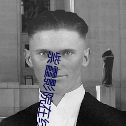 紫霞影院在线观看