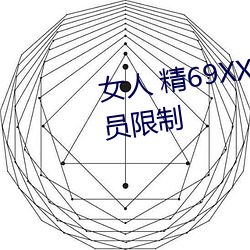 女人 精69XXXXX視頻已經取消會員限制