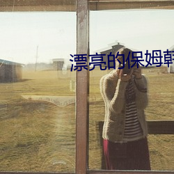 漂亮的保姆韓國電影觀看中