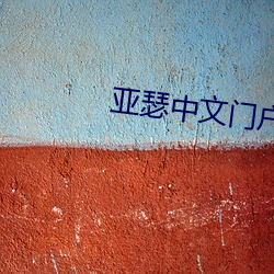 亚(yà)瑟中(zhōng)文门户yase9999999