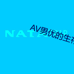 AV男优(優)的(的)生存之道