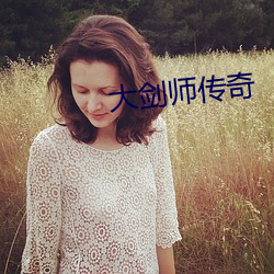 大劍師傳奇