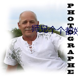 师兄个个都好坏