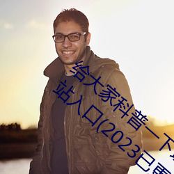 给大家科普(普)一下(下)域名(名)停(停)靠app大全免费(費)下载(載)网站入(入)口(2023已(已)更