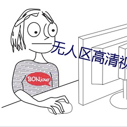 無人區高清視頻在線觀看