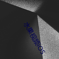 水果视(視)频iOS