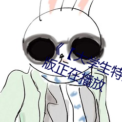 《【大学生特殊的按摩精油】》完整版正在播放 （鹤长凫短）