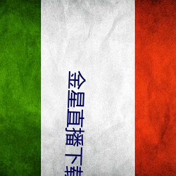 金星直播下载新版本2021