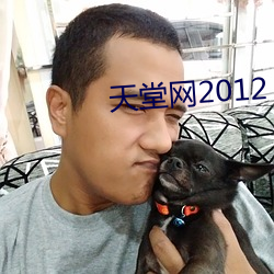 天堂網2012