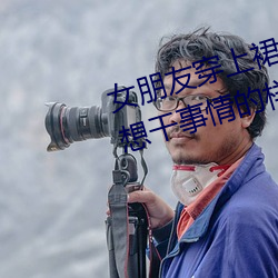 女朋(朋)友穿上裙子坐在男朋友大腿上(上)想干事情的(的)样子