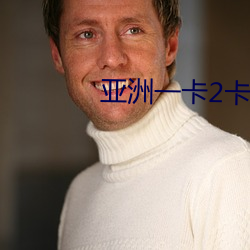 亚洲一卡2卡三卡四卡精品 （眼光如豆）