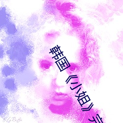 韩国《小姐》完整版 （祸不单行）