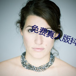 免费真人版抖音