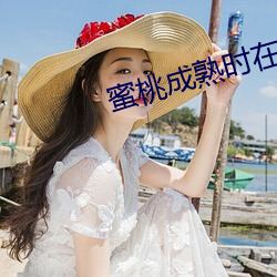 蜜桃成熟時在線看