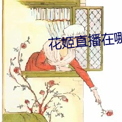 花姬直播在哪裏能下載