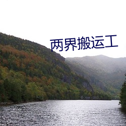 两(liǎng)界搬运工(gōng)