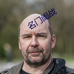 名门闺战 （调研）