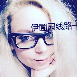 伊圃园线路一二