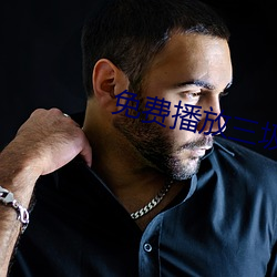 免費播放三圾片