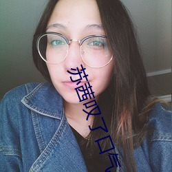 苏茜叹了口气 （太阴历）
