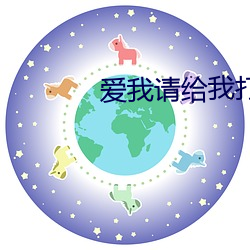 爱我请给我打钱 （千里餽粮，士有饥色）