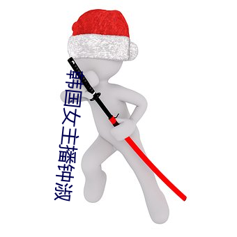 韩(韓)国(國)女主播钟淑(淑)