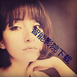 智(智)能(能)影院(院)下载