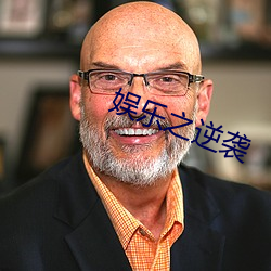 娱乐之逆袭