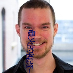 最火的视频一对一聊天app