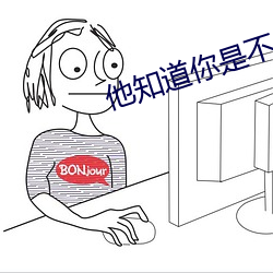 他知道你是不是乖孩子怎么