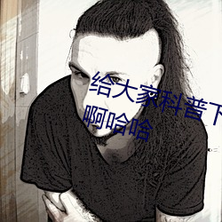 给大家科普下!!啊哈啊哈哈哈嗯～啊哈哈