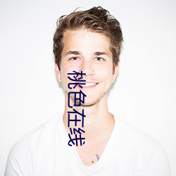 桃(桃)色(色)在(在)线(線)