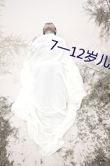 7一(一)12岁(歲)儿(兒)童必看电(電)视剧