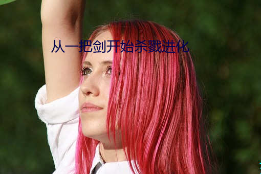 從一把劍開始殺戮進化