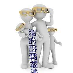 恶劣的解释意思