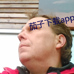 茄子下载app官方安卓 （谈笑自若）