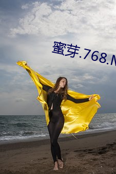 蜜芽.768.MON一区 （彫肝琢肾）