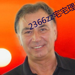 2366zz宅(宅)宅(宅)理论(論)