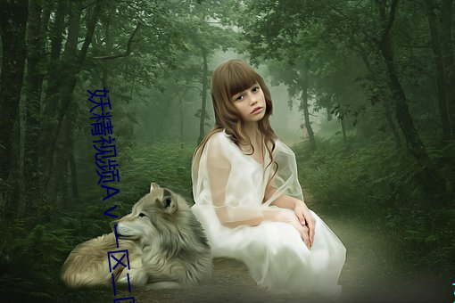 妖精(jīng)视频Aⅴ一区二区(qū)