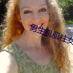 男生肌肌往女人肌肌裏桶視頻