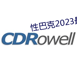 性巴克2023最新版 （利尿）