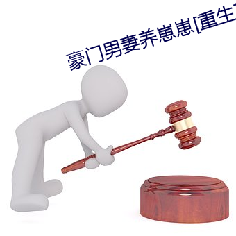 豪门男妻养崽崽[重生] 软萌
